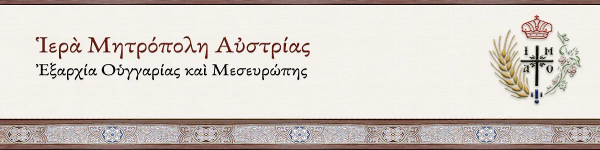 Ἱερὰ Μητρόπολη Αὐστρίας -::- Οἰκουμενικὸ Πατριαρχείο